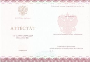 Аттестат за 9 класс 2013-2019 в Каменске-Уральском
